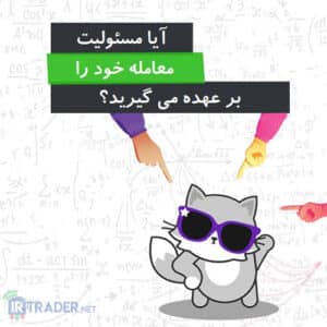 پذیرفتن مسئولیت