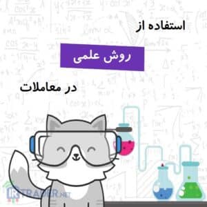 روش علمی