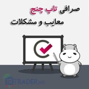 کلاهبرداری صرافی تاپ چنج
