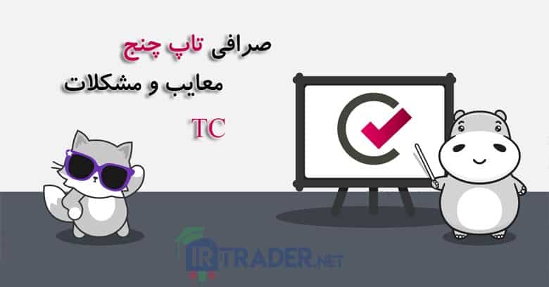 کلاهبرداری صرافی تاپ چنج