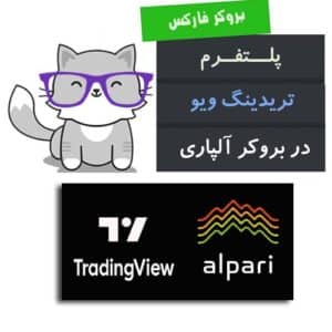 پلتفرم تریدینگ ویو در بروکر آلپاری