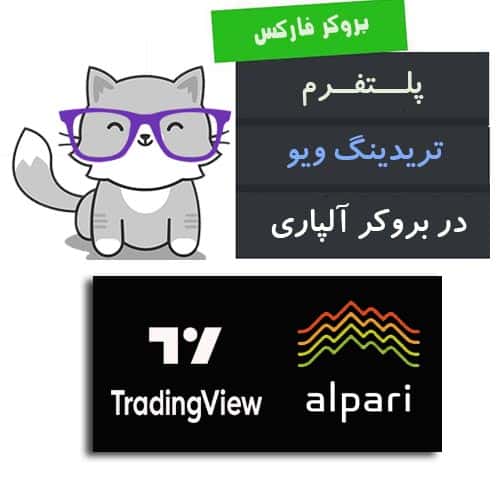 پلتفرم تریدینگ ویو در بروکر آلپاری