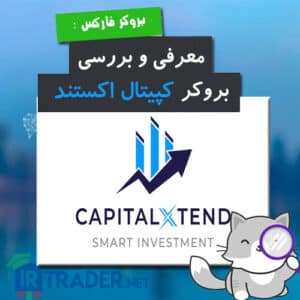بررسی بروکر کپیتال اکستند