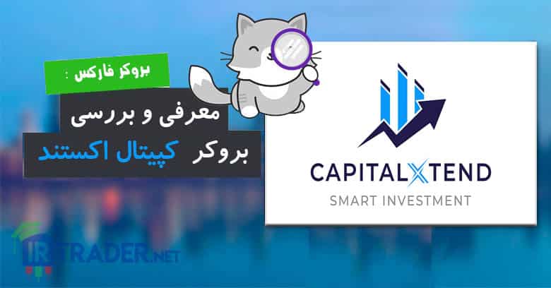 بررسی بروکر کپیتال اکستند، مزایا و معایب