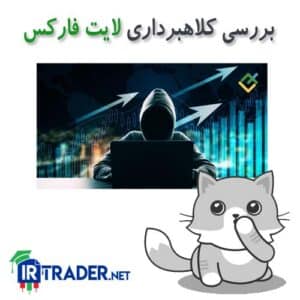 آیا لایت فارکس کلاهبرداری کرده است؟