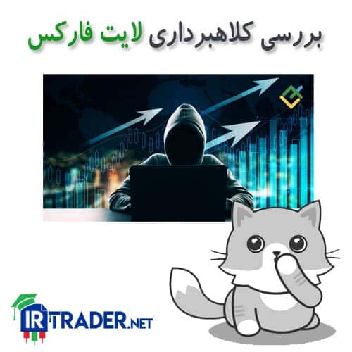 آیا لایت فارکس کلاهبرداری کرده است؟