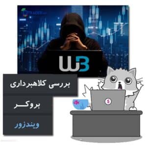 بررسی کلاهبرداری بروکر ویندزور