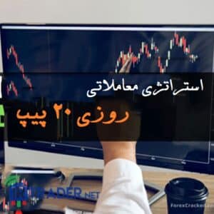 استراتژی روزی 20 پیپ