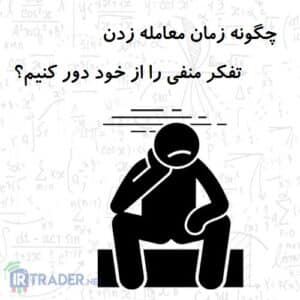 تفکر منفی