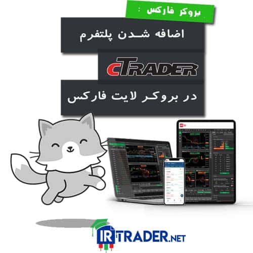 پلتفرم سی تریدر در بروکر لایت فارکس