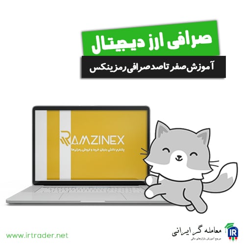بررسی کامل صرافی رمزینکس