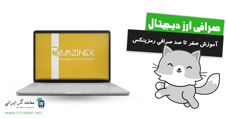 بررسی کامل صرافی رمزینکس