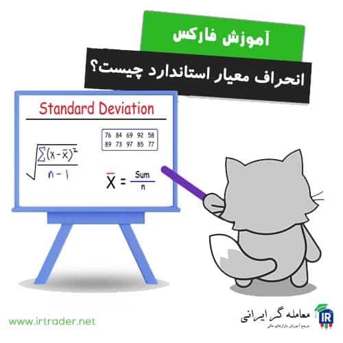 انحراف معیار استاندارد در فارکس