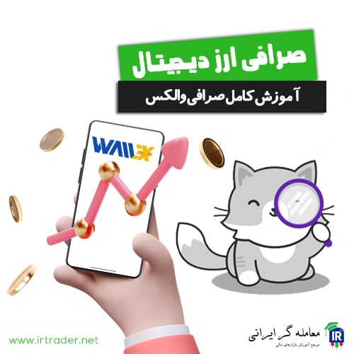آموزش کامل صرافی والکس