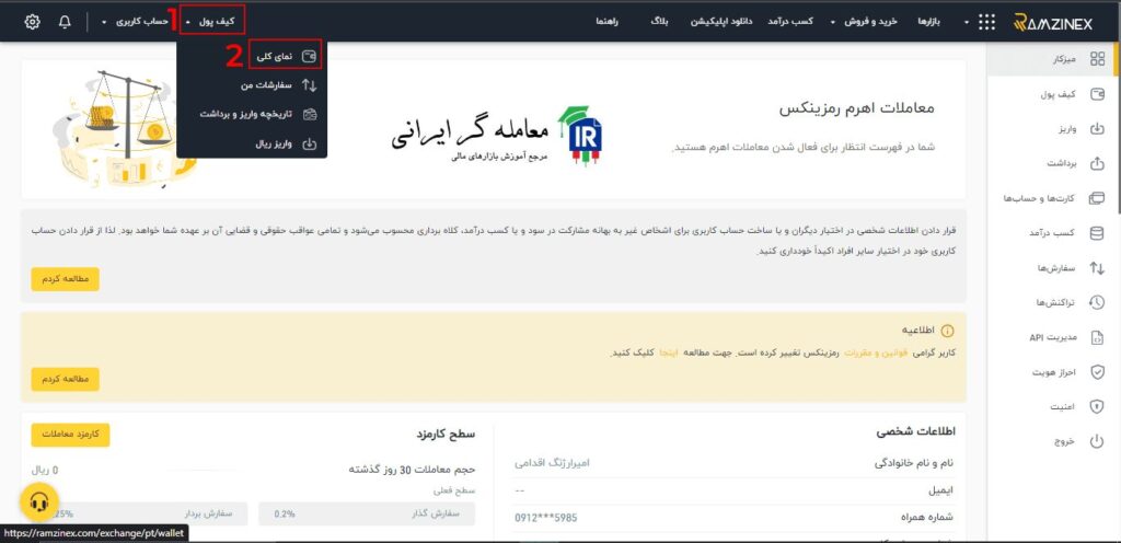 دسترسی به کیف پول در پلتفرم معاملاتی رمزینکس
