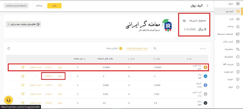 واریز و برداشت ریالی و ارزی در رمزینکس