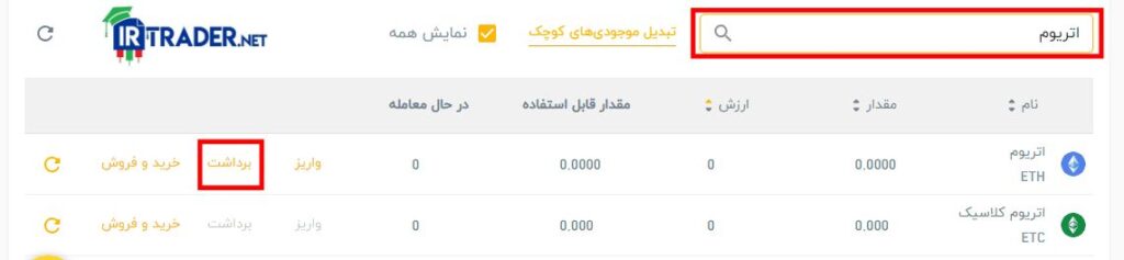 برداشت ارزی در رمزینکس