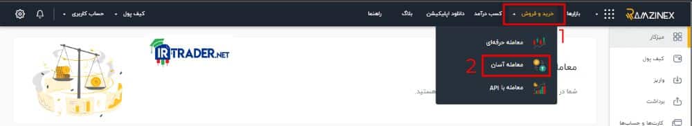 بخش معامله آسان در رمزینکس