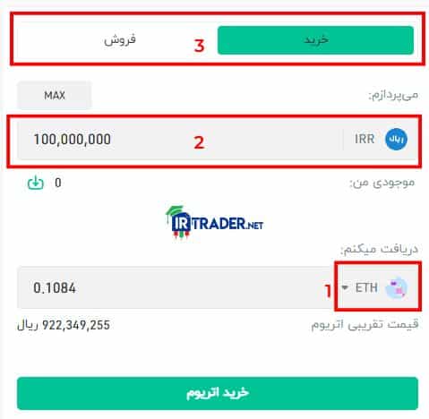 خرید اتریوم با استفاده از بخش معامله آسان