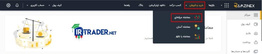 بخش معامله حرفه ای در پلتفرم آنلاین رمزینکس