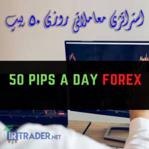 روزی 50 پیپ