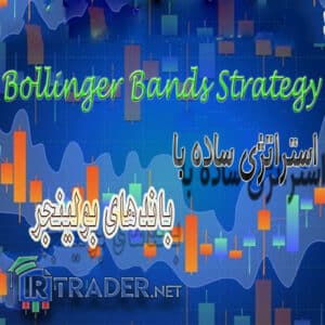 استراتژی بولینگر