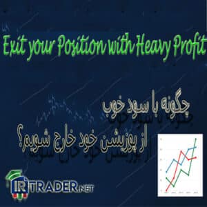 خروج از معامله