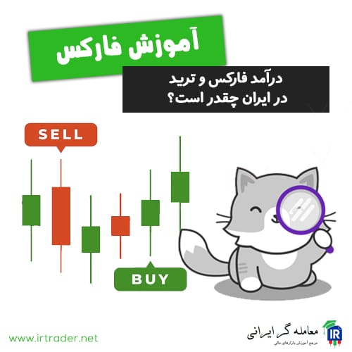 درآمد فارکس چقدر است؟ آیا با درآمد ترید می توان میلیاردر شد؟