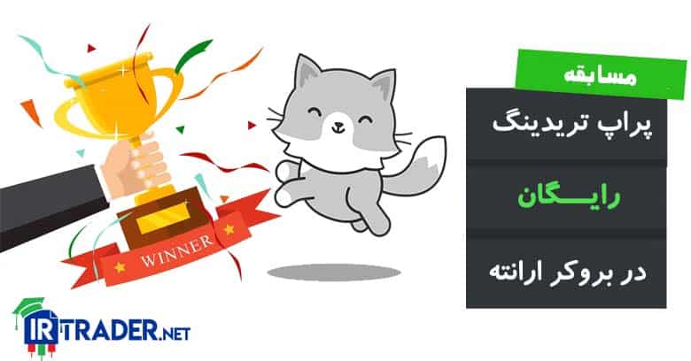 مسابقه پراپ تریدینگ رایگان در بروکر ارانته