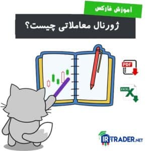 ژورنال معاملاتی چیست؟ دانلود فایل pdf و اکسل