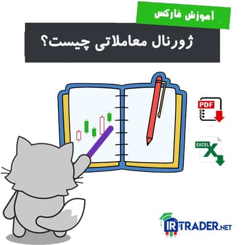 ژورنال معاملاتی چیست؟ دانلود فایل pdf و اکسل