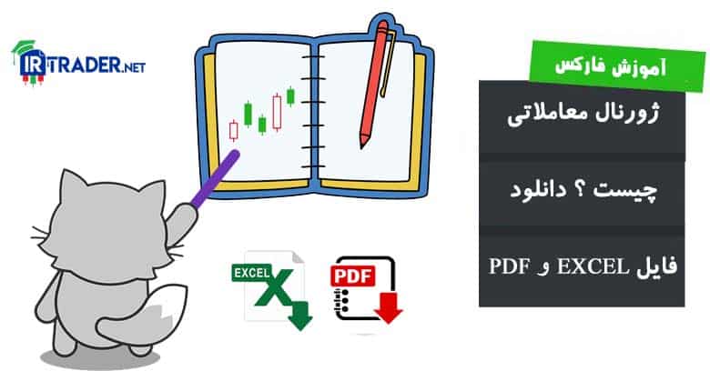 ژورنال معاملاتی چیست؟ دانلود فایل اکسل و PDF