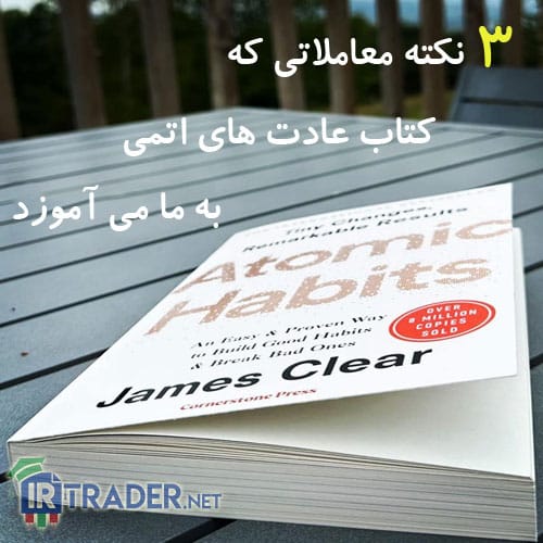 کتاب عادات اتمی