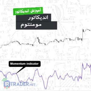 اندیکاتور مومنتوم