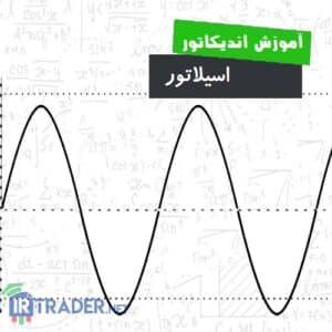 اسیلاتور