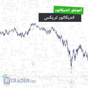 اندیکاتور تریکس