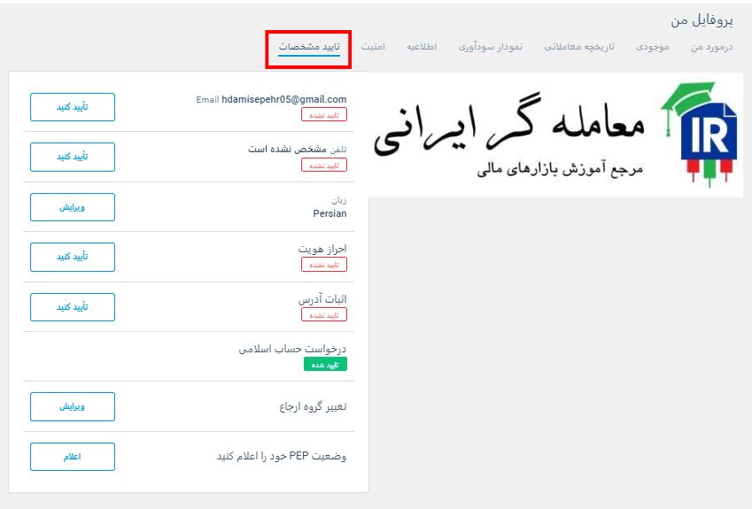 تایید مشخصات کاربری در بروکر لایت فایننس
