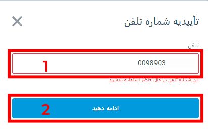 ورود شماره تلفن