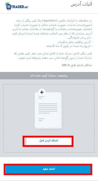آپلود مدارک اثبات آدرس محل سکونت توسط کاربر