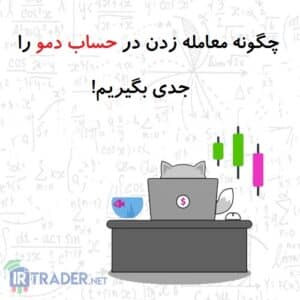 معامله در حساب دمو