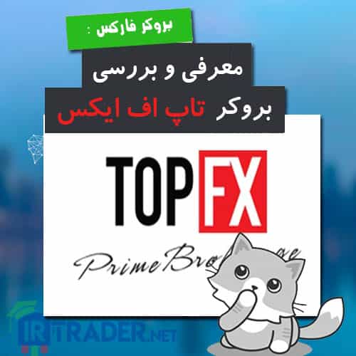 بررسی بروکر تاپ اف ایکس TopFX
