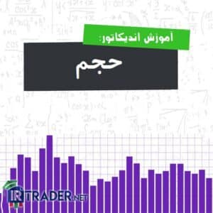 حجم در فارکس