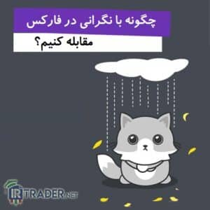 نگرانی در فارکس