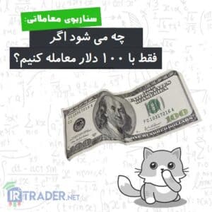 معامله با 100 دلار