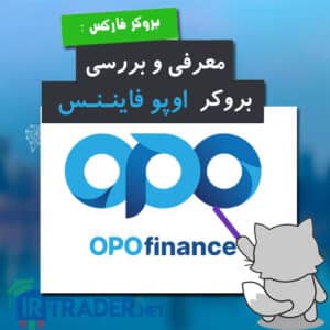 بررسی بروکر اوپو فایننس opofinance