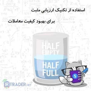 ارزیابی مثبت