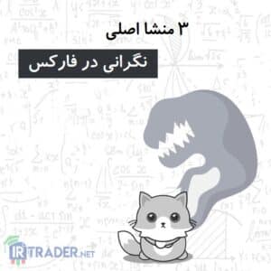 نگرانی در فارکس