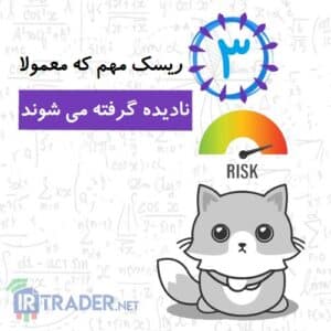 ریسک های مهم