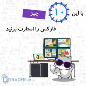 استارت فارکس از اینجا