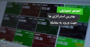 بهترین استراتژی های ورود به معامله در فارکس